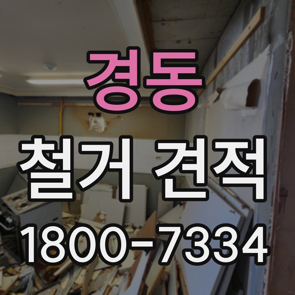 경동 철거 견적