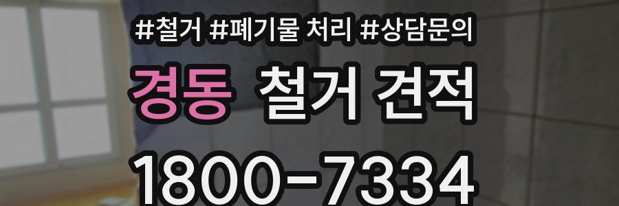 경동 철거 견적