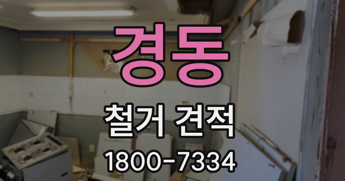 경동 철거 견적