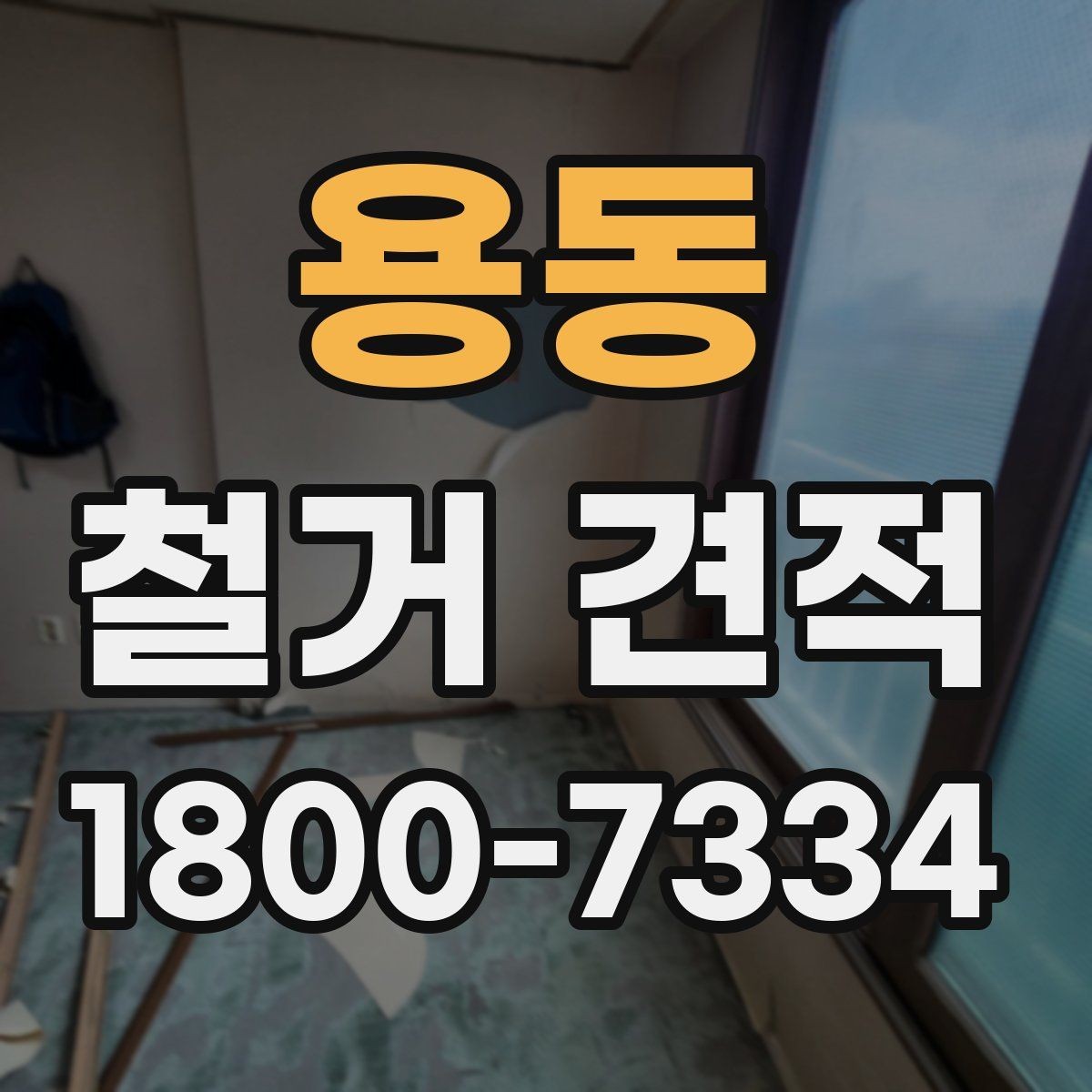 용동 철거 견적 상담 전에 결정해야 할 사항