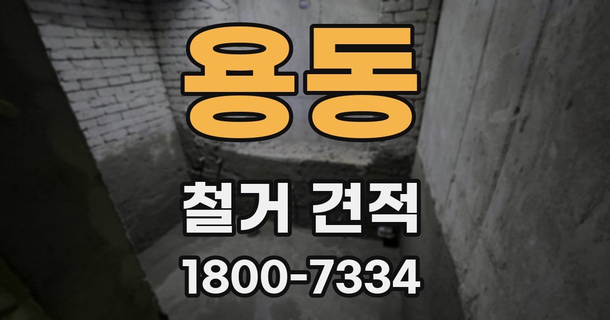 용동 철거 견적