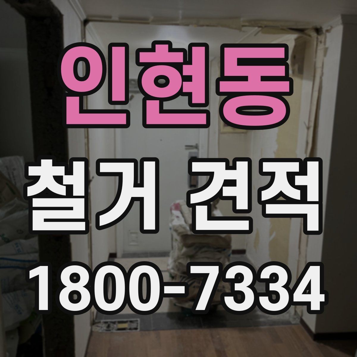 인현동 철거 견적 받기 전 준비해야 할 자료