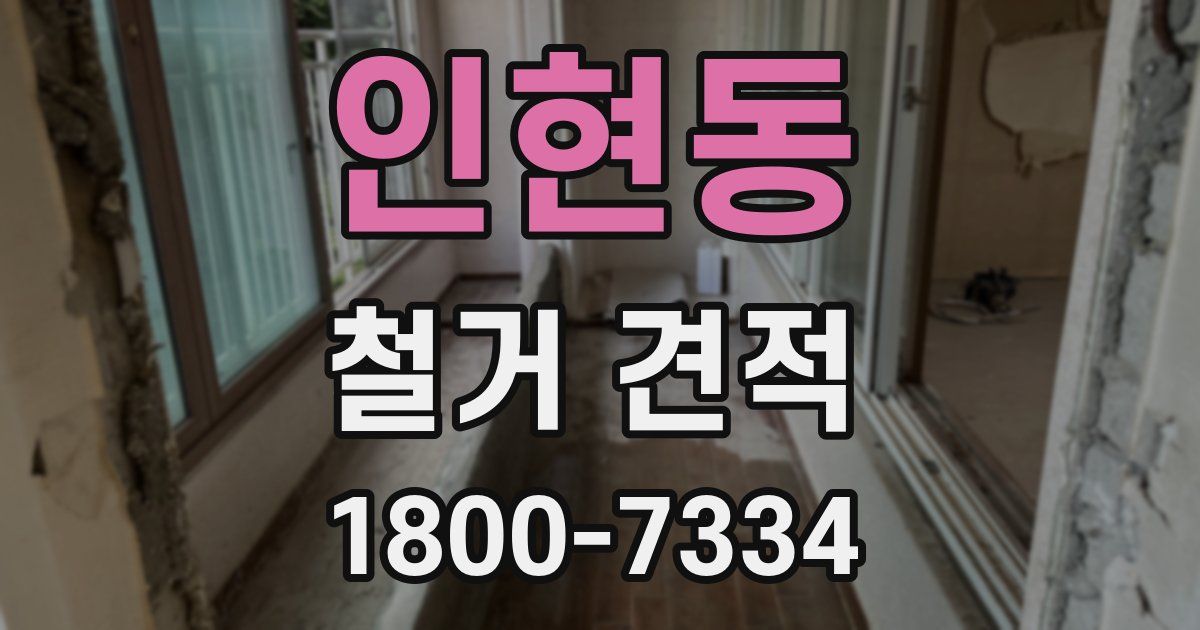 인현동 철거 견적