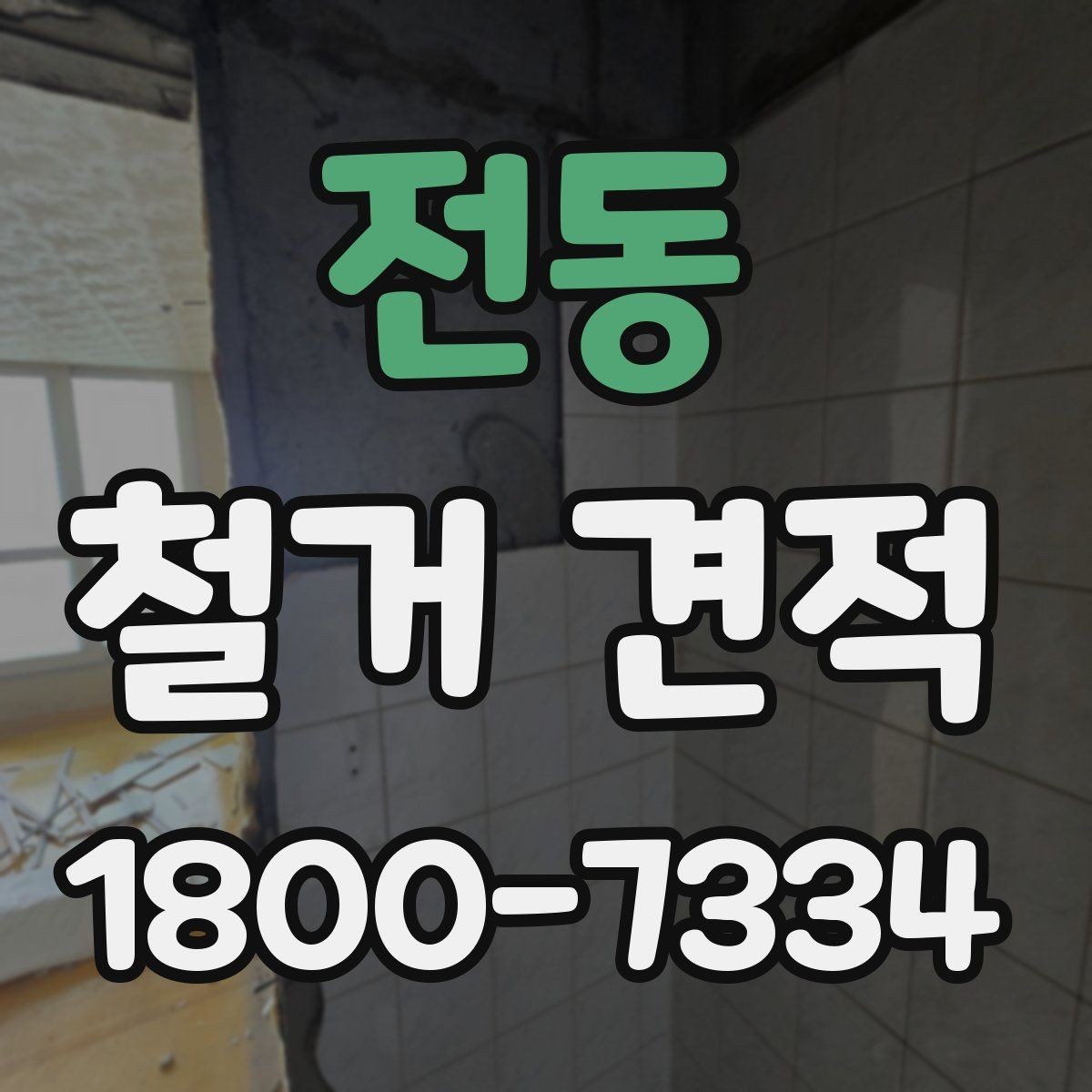 전동 철거 견적 문의 시 답변이 빨라지는 방법