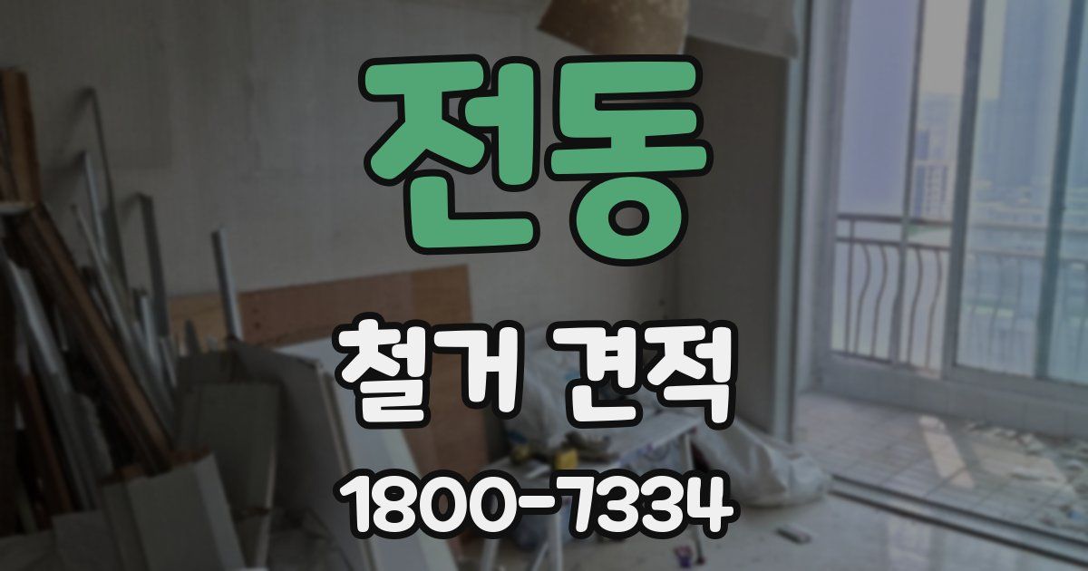 전동 철거 견적