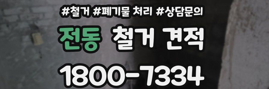 전동 철거 견적