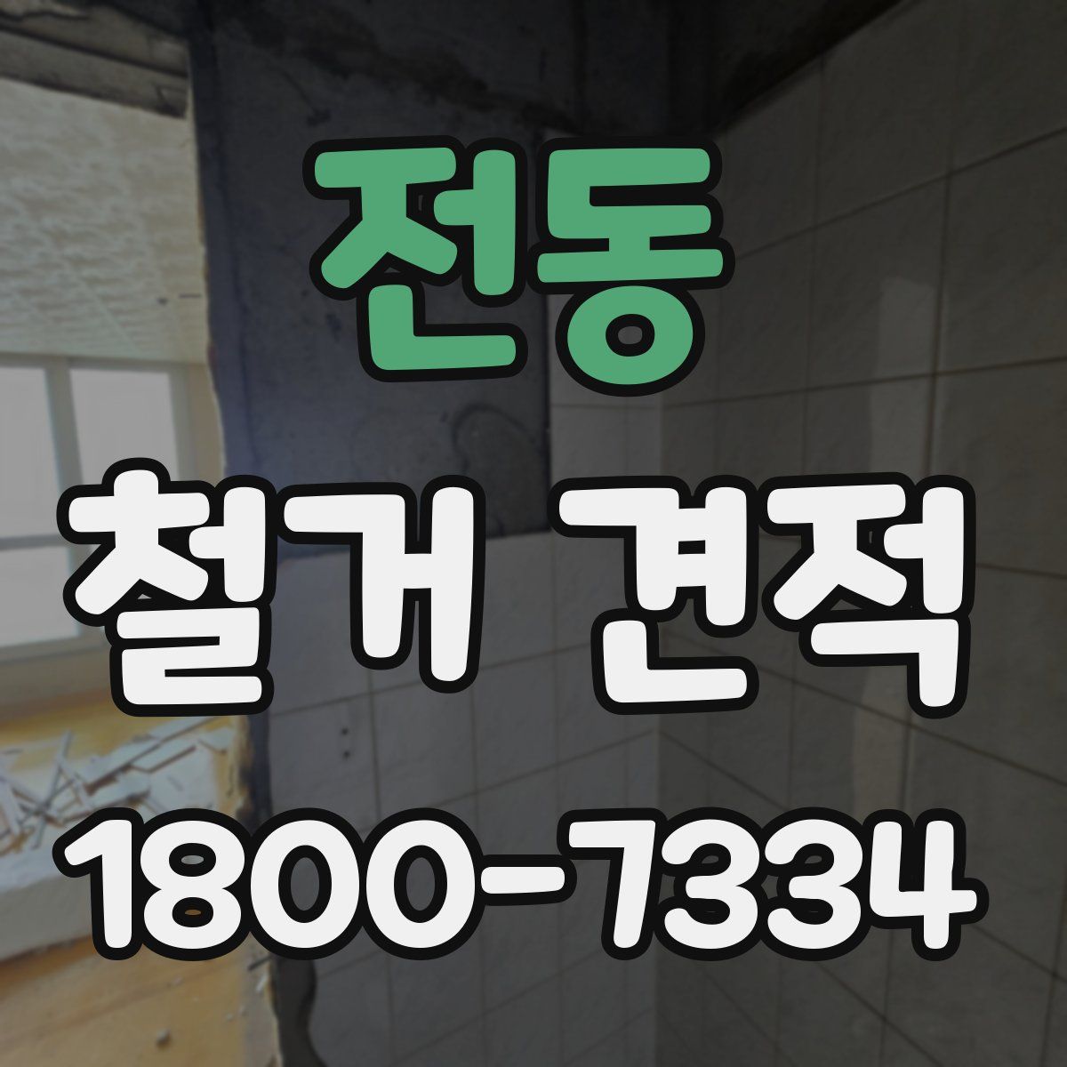 전동 철거 견적