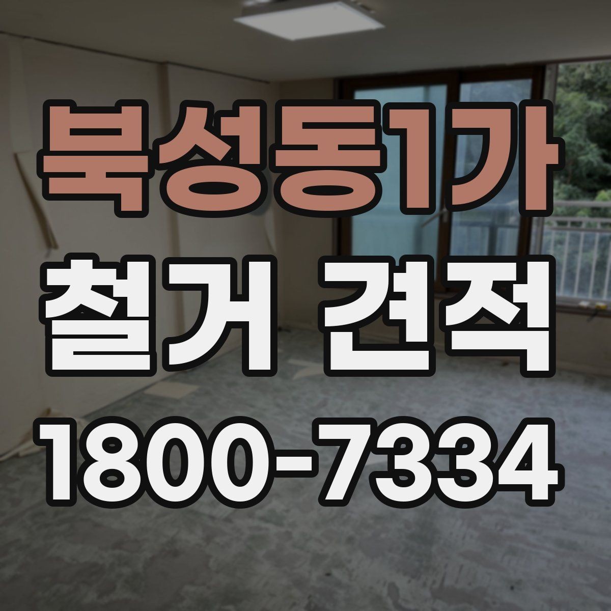 북성동1가 철거 견적 산정에 포함되는 준비 작업
