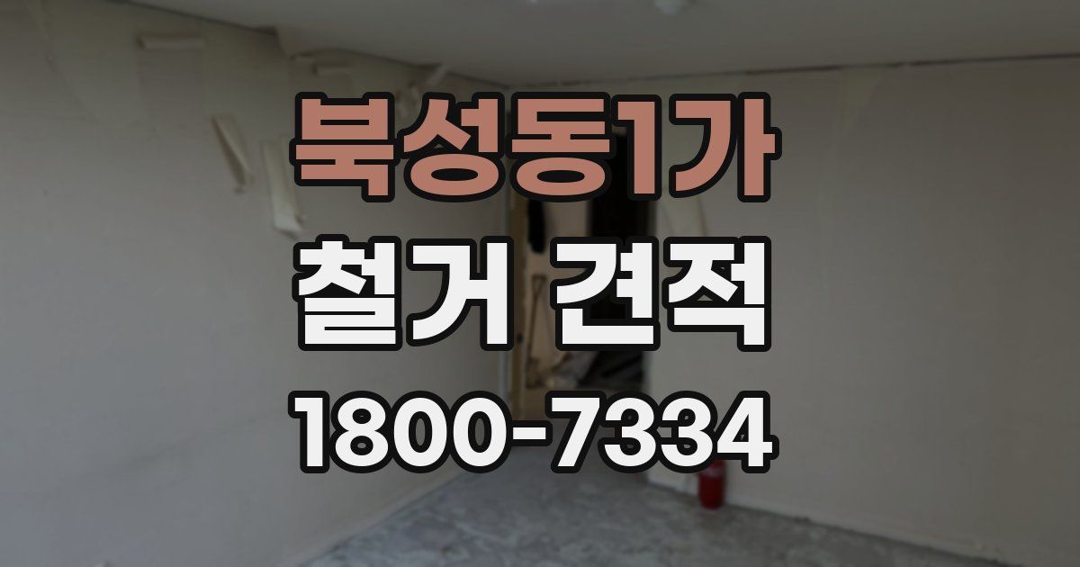 북성동1가 철거 견적