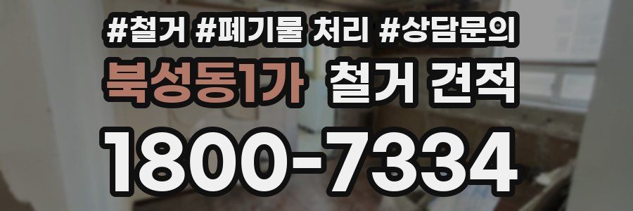 북성동1가 철거 견적