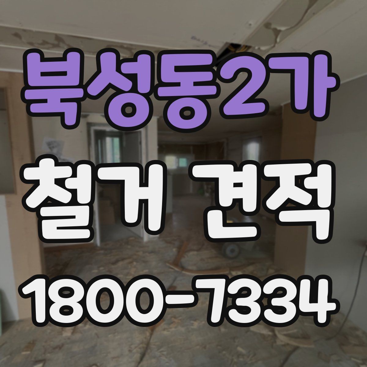 북성동2가 철거 견적 진행 시 계약서에서 확인할 조항