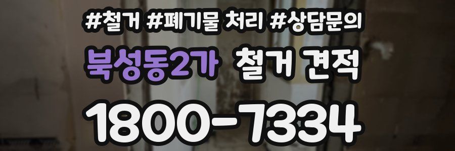 북성동2가 철거 견적