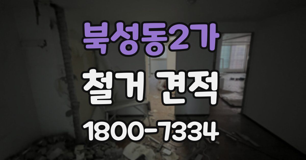 북성동2가 철거 견적