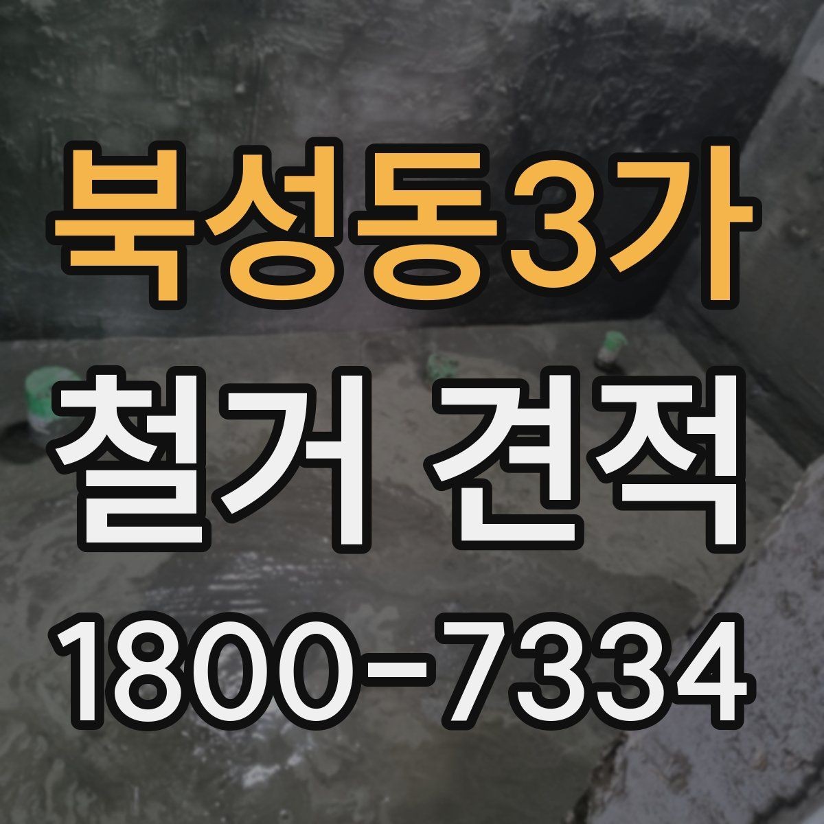 북성동3가 철거 견적 낮게 보일 때 점검할 것