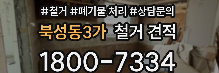북성동3가 철거 견적