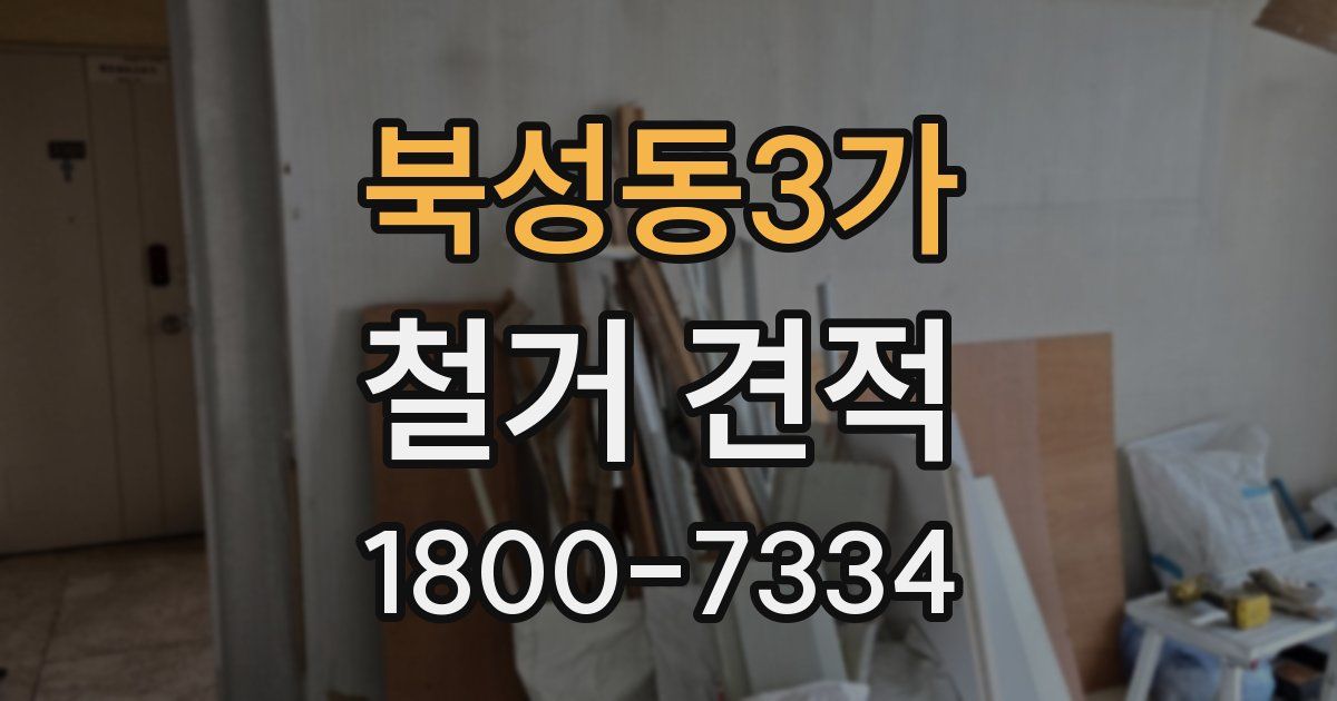북성동3가 철거 견적