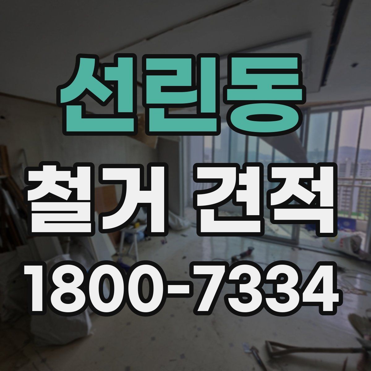 선린동 철거 견적 확인할 때 놓치기 쉬운 부분