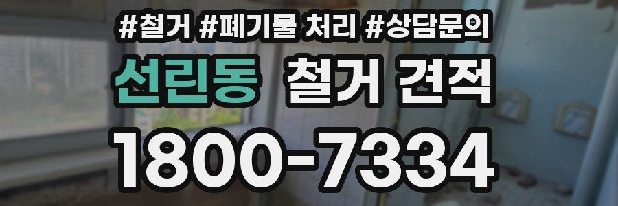 선린동 철거 견적