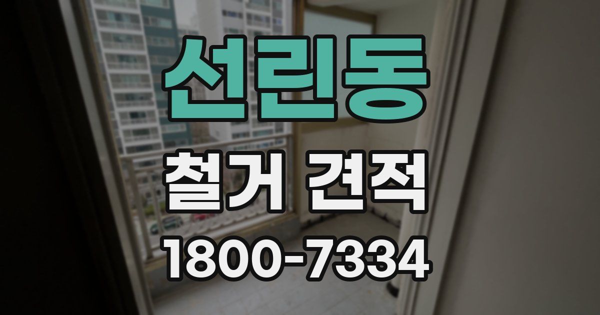 선린동 철거 견적