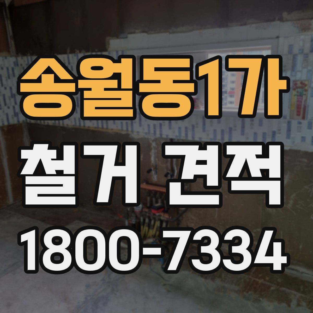 송월동1가 철거 견적 상담 후 확인할 사항
