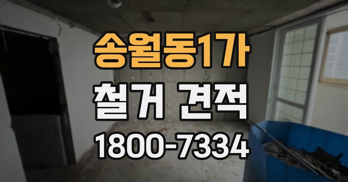 송월동1가 철거 견적