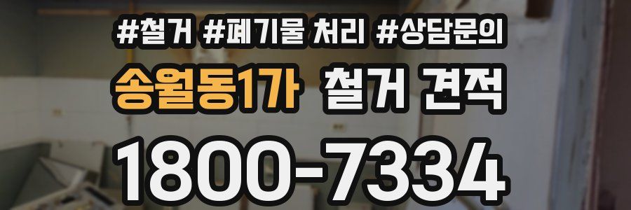 송월동1가 철거 견적
