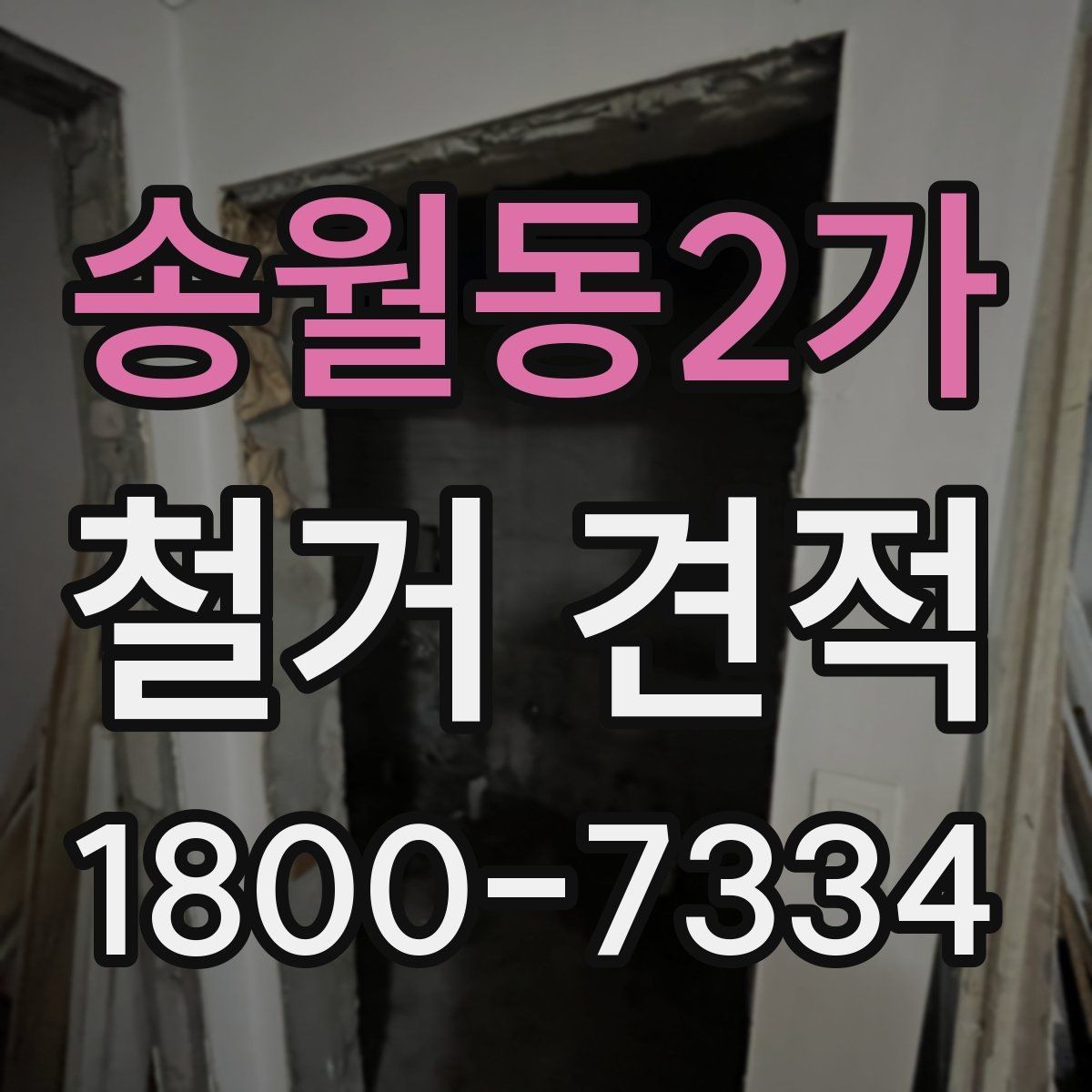 송월동2가 철거 견적 상담 후 바로 결정하지 말아야 할 이유