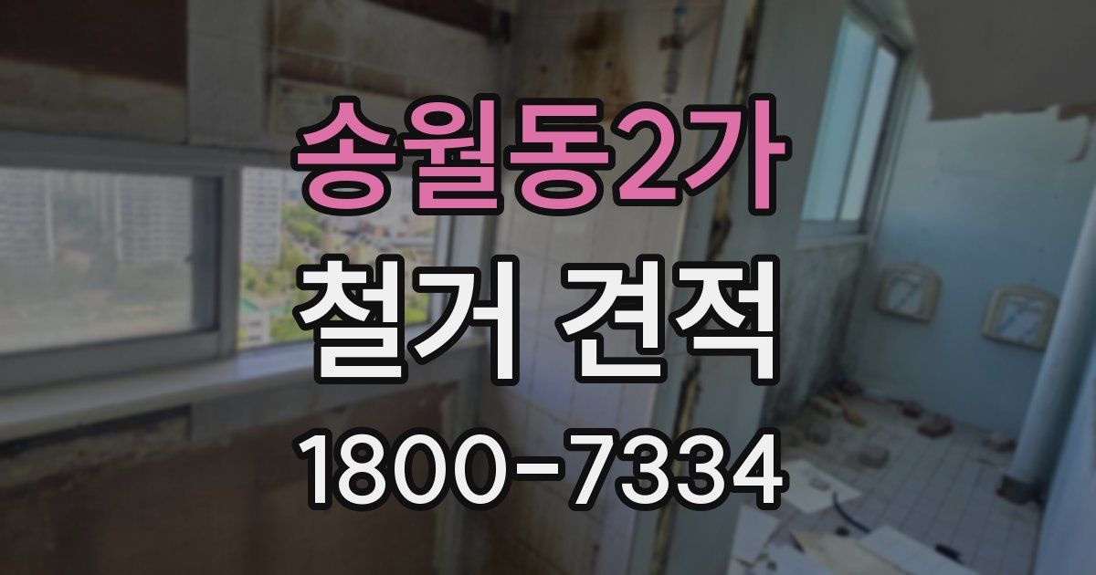 송월동2가 철거 견적