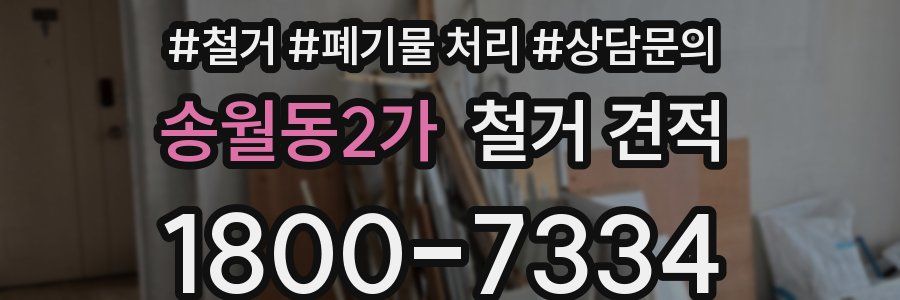 송월동2가 철거 견적