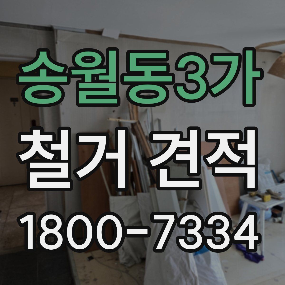 송월동3가 철거 견적 요청 시 업체에 전달할 핵심 정보