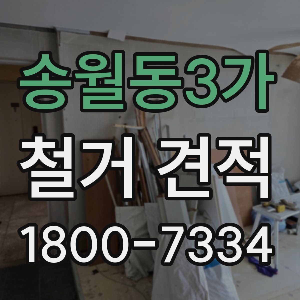 송월동3가 철거 견적