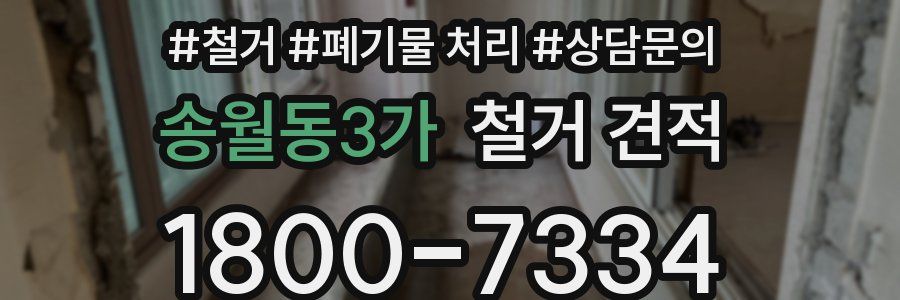 송월동3가 철거 견적