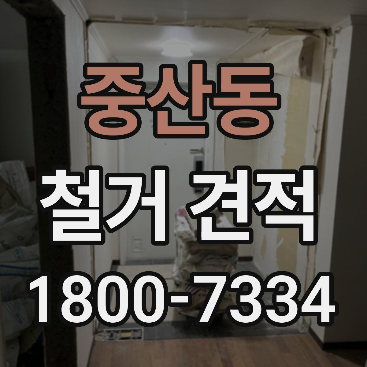 중산동 철거 견적 산정에 영향을 주는 요소