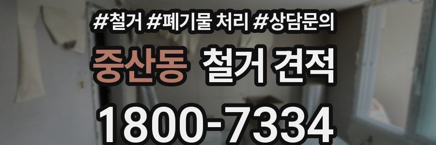 중산동 철거 견적