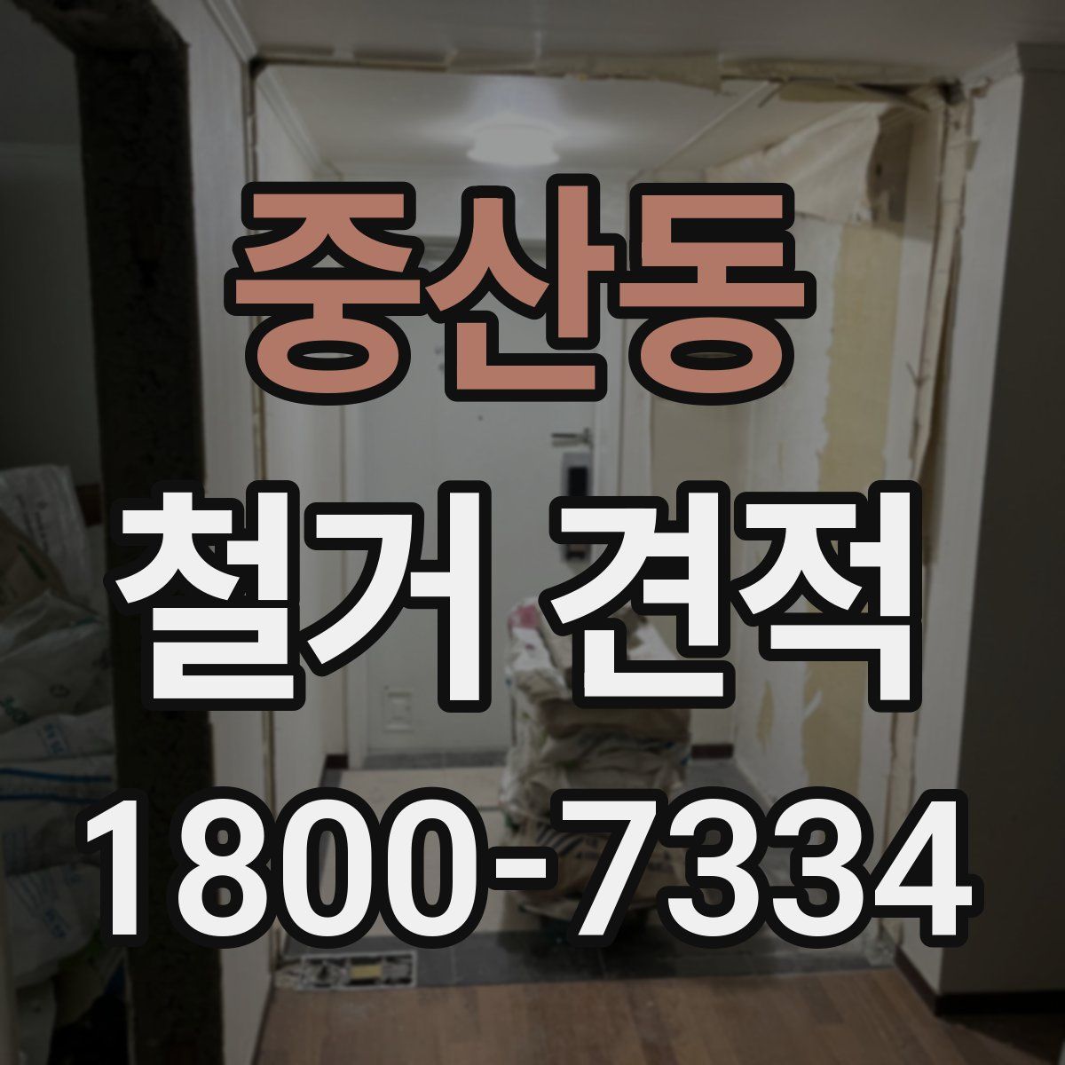 중산동 철거 견적