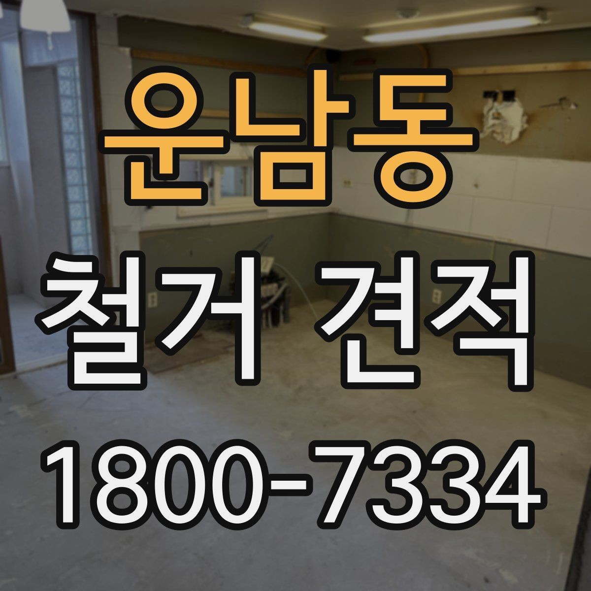 운남동 철거 견적 문의 시 필요한 정보