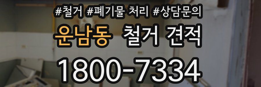 운남동 철거 견적