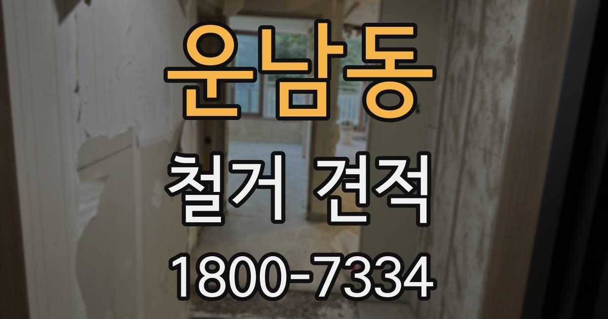 운남동 철거 견적
