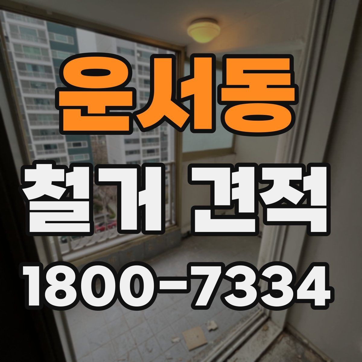 운서동 철거 견적 상담 후 선택을 돕는 체크포인트