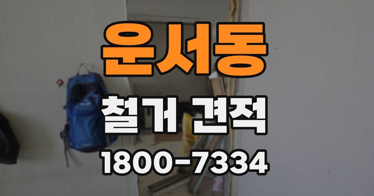 운서동 철거 견적
