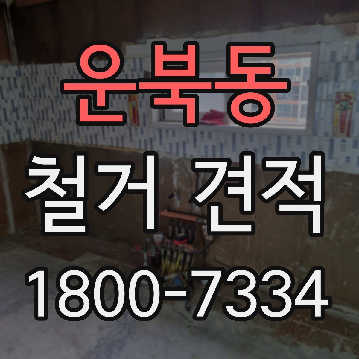 운북동 철거 견적 관련 자주 나오는 오해 정리