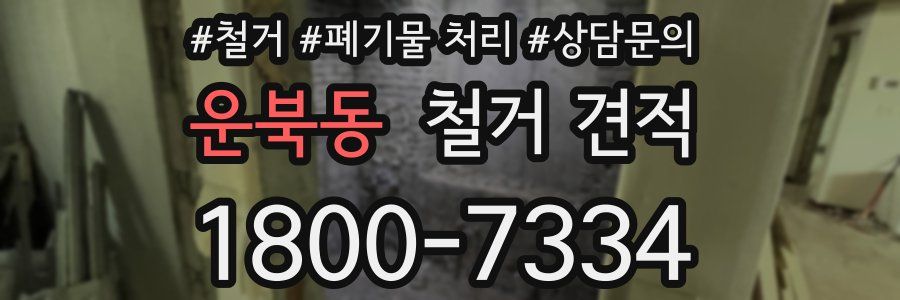 운북동 철거 견적