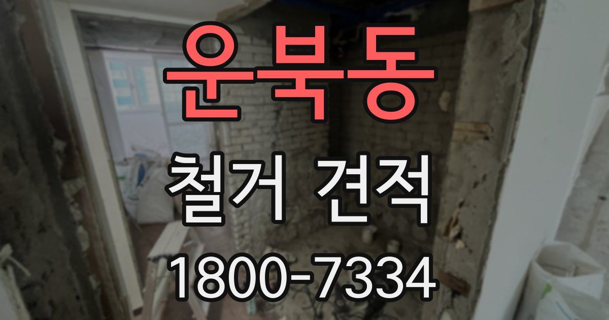 운북동 철거 견적