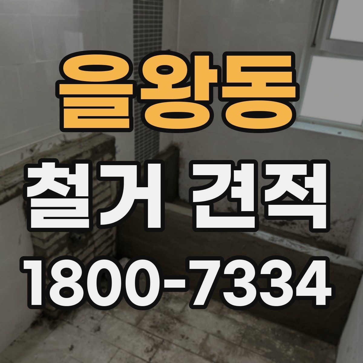 을왕동 철거 견적 문의 후 답변이 달라지는 이유