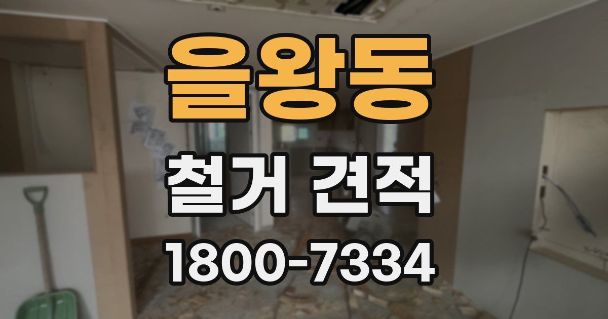 을왕동 철거 견적