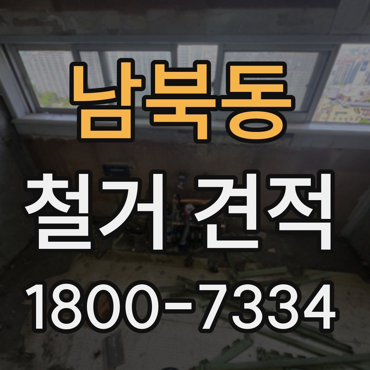 남북동 철거 견적 상담에서 원하는 범위를 명확히 하는 법