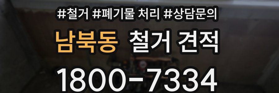 남북동 철거 견적