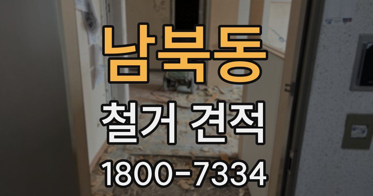 남북동 철거 견적