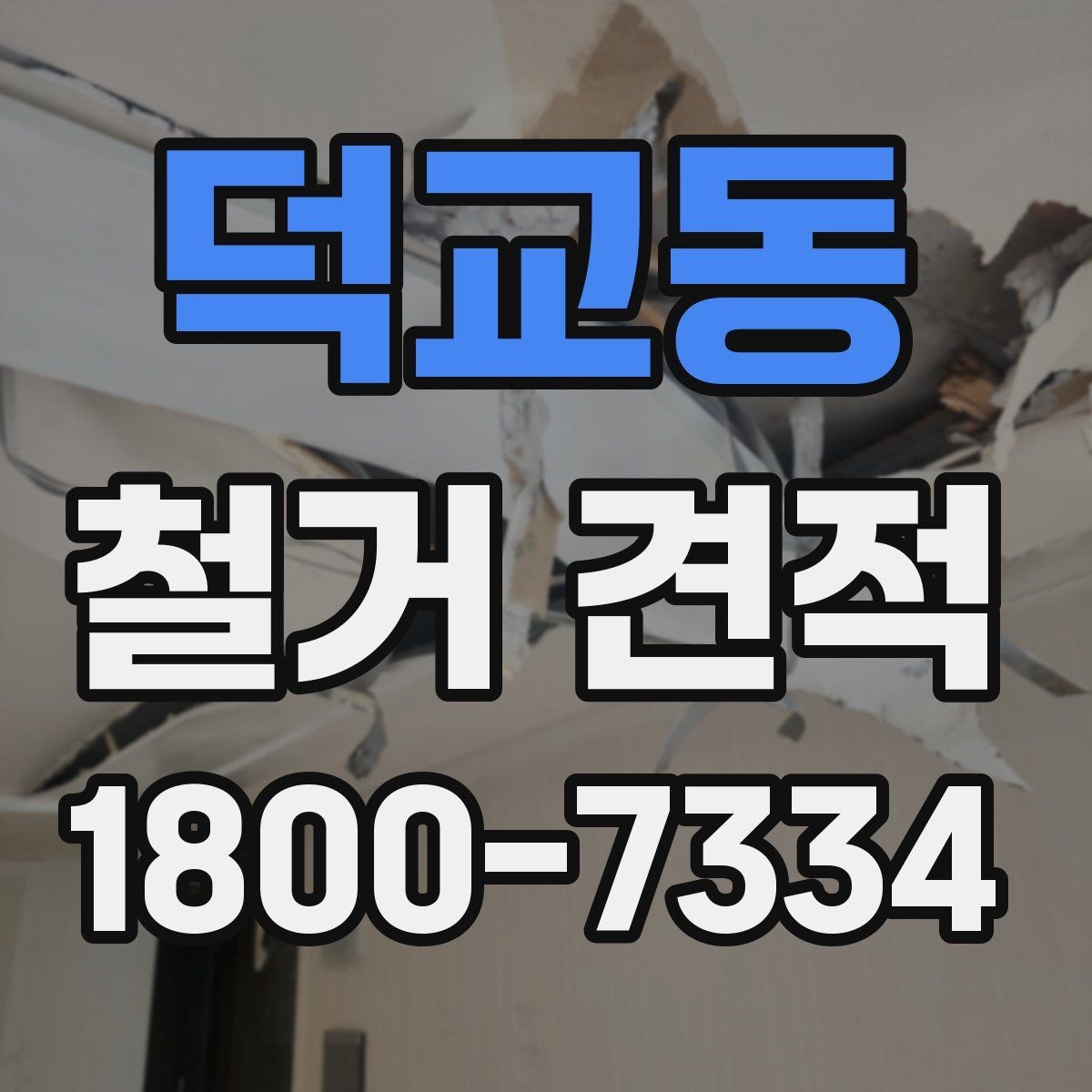 덕교동 철거 견적 검토 시 주의해야 할 부분