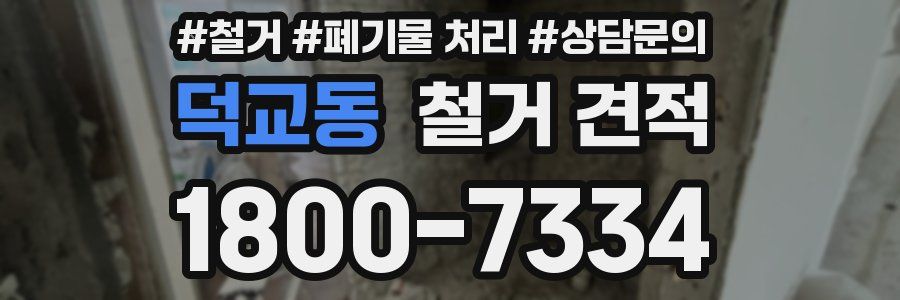 덕교동 철거 견적